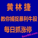 vfcv----黄林捷教你捕捉暴利牛股每日抓涨停