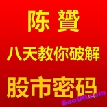vfcz----陈贇八天教你破解股市密码