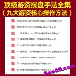 游资秘籍之顶级游资操盘手法全集（九大游资核心操作方法）