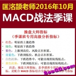 vfd4----匡洺颉老师2016年10月MACD战法季度课整理版