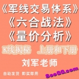 刘军老师K线揭秘上下册+军线交易系统+六合战法+量价分析电子书全套