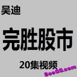 vf8x----吴迪 完胜股市