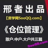 邢者出品《仓位管理》【散户、中户、大户】共三篇 PDF电子书