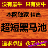 本网独家：低调更牛实战高手老师精选《超短黑马池》----没有最牛，只有更牛！