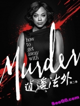 veju----How To Get Away With Murder----逍遥法外----高清未删减中英字幕
