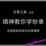 吴平一缕青烟《烟神教你学炒单》高手日内盘口期货实战培训视频课程