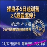 都业华朱超强强联手操盘手5日速训营之《最爱涨停》