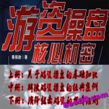 游资操盘核心机密（上中下册）关于游资操盘的基础知识解读游资操盘的经典案例
