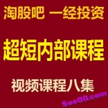 淘股吧一经投资 超短内部课程视频课程 共八集高清视频纯干货授课