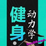 朱光《点燃你健身动力的十堂课》让你不消耗意志力的健身动力学