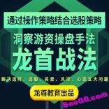 vfdq----游资速成班：洞察游资操盘手法龙首战法视频教程
