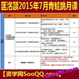 匡铭颉2015年7-8月青蛙跳月课