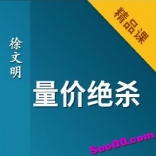 徐文明2019年3月《量价绝杀》视频教程