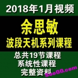 余思敏2018年1月波段天机课程共19节课完整版