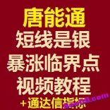 vfcj----唐能通短线是银暴涨临界点视频教程+通达信指标