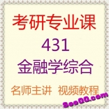 新东方杨冰主讲《431金融学综合》专项精讲：公司金融（考研辅导课程）