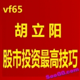vf65----胡立阳《股市投资最高技巧》