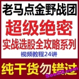 vfde----老马点金野战团超级绝密实战选股全攻略系列24讲