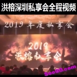 洪榕2019年度深圳私享会全程视频