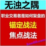 无浊之隅的职业交易者是如何复盘的锚定战法和焦点战法