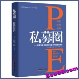 电子书：私募圈 深度剖析中国优秀私募机构的盈利模式(高清PDF)