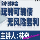 vfbi----林奇看盘20171217玩转可转债无风险套利音频和文档