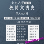 北京大学阎雨：极简文明史