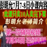 爱股轩彭明允7月7日8日闪电兵团教战营课程讲义录音课后辅导视频