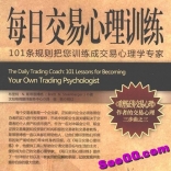 vfdg----每日交易心理训练——101条规则把您训练成交易心理学专家