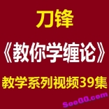 刀锋《教你学缠论》教学系列视频39集
