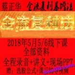 vfae----爱股轩蔡正华2018年金流复利暴增法课程全部资料及通达信指标全套