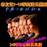 ve89----老友记----- friends ----各种版本与相关资料大集合，看美剧学英语的精读教材