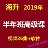 海升2019年半年班高级课视频课程26集 +软件