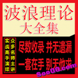 vf2j----波浪理论大揭秘实战培训系列教程股票涨停技术期货外汇分析大全集