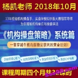 杨凯2018年10月《机构操盘策略》系统篇一套穿越牛熊均能稳定获利的黄金法则