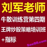 刘军牛散训练营第四期+王牌炒股策略培训班+指标