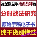 vfan----资深操盘手沧桑战神著《分时战法研究》原始手稿电子书