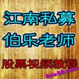 vfax----江南私募伯乐老师炒股票操盘手教学学习讲座