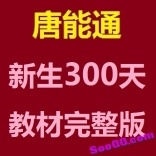 vffa----股票 唐能通 新生300天教材完整版