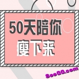 减肥达人张长青：50天陪你瘦下来  五十天教会你健康生活快乐瘦身