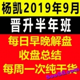杨凯2019年9月晋升半年课班每日早晚解盘收盘总结每周一次大课正在更新中
