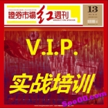 vf91----证券市场红周刊-VIP实战培训-含二阶三阶课程及答疑
