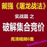 戴强屠龙战法实战篇之破解集合竞价高清视频6集