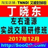 丁晓东2017年12月《左右逢源》实战交易研修班