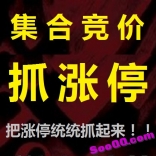 把涨停统统抓起来之集合竞价抓涨停！！