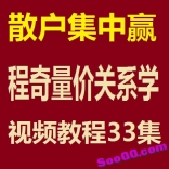 散户集中赢程奇量价关系学视频教程33集