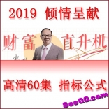 郭海培2019倾情呈献财富直升机60集高清视频教程加通达信指标