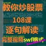 缠中说禅教你炒股票108课逐句解读教学视频swf格式高清教程