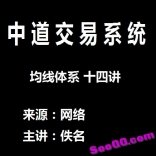 中道交易系统均线体系 十四讲