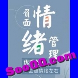 成长教练胡明瑜：情绪管理36计